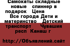Самокаты складные новые   спиннер в подарок › Цена ­ 1 990 - Все города Дети и материнство » Детский транспорт   . Чувашия респ.,Канаш г.